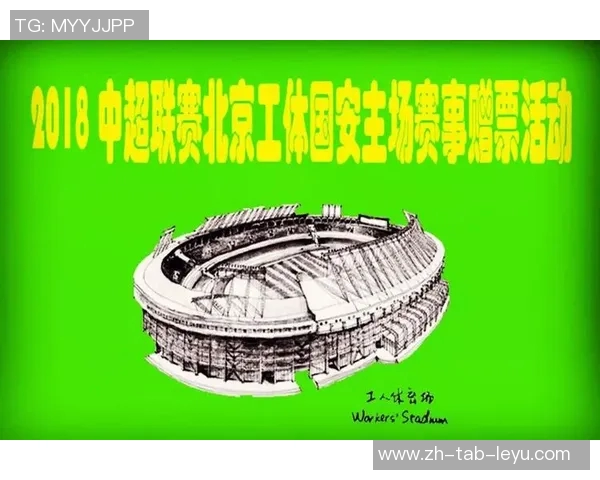 北京国安球票网上预订攻略全解析轻松获取比赛门票的最佳方式